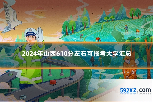 2024年山西610分左右可报考大学汇总