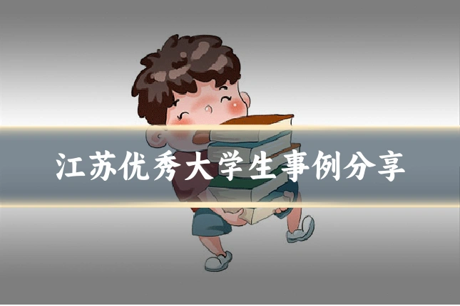 江苏优秀大学生事例分享