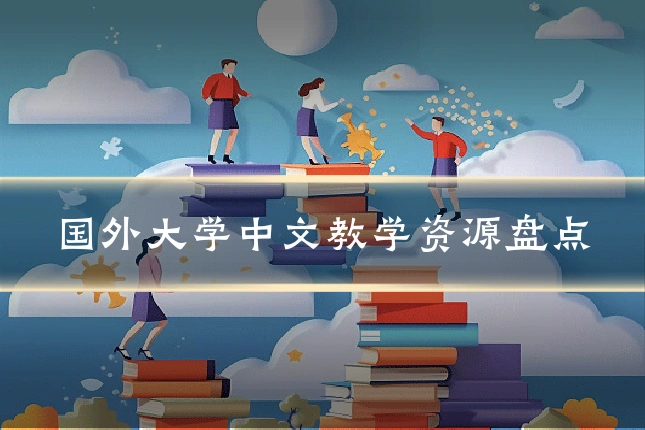 国外大学中文教学资源盘点