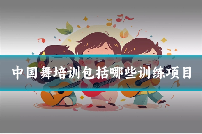 中国舞培训包括哪些训练项目