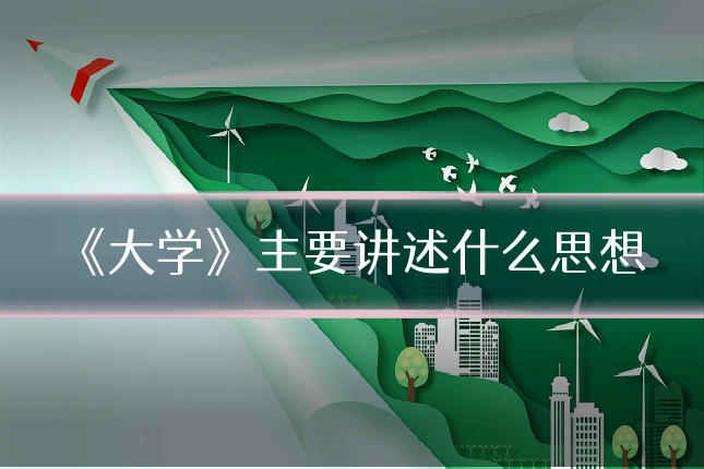 《大学》主要讲述什么思想
