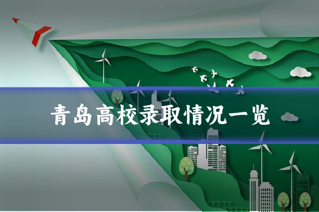 青岛高校录取情况一览