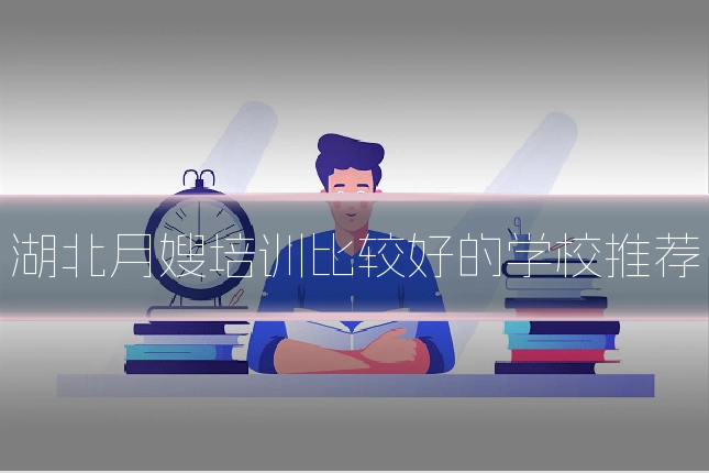 湖北月嫂培训比较好的学校推荐