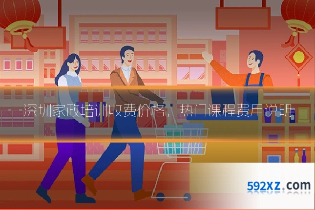 深圳家政培训收费价格,热门课程费用说明