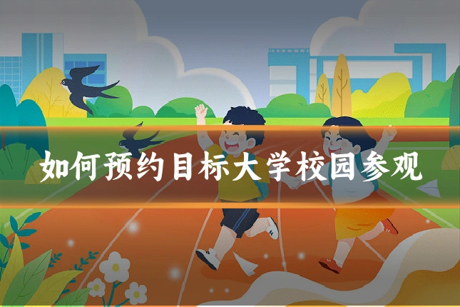 如何预约目标大学校园参观