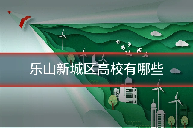 乐山新城区高校有哪些