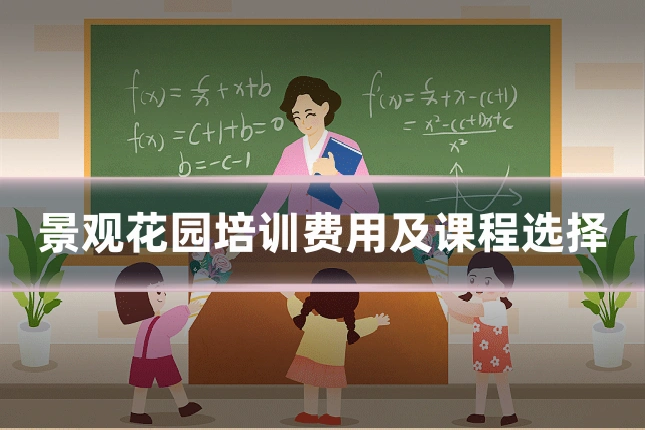 景观花园培训费用及课程选择