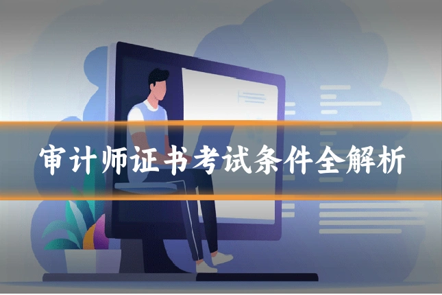 审计师证书考试条件全解析