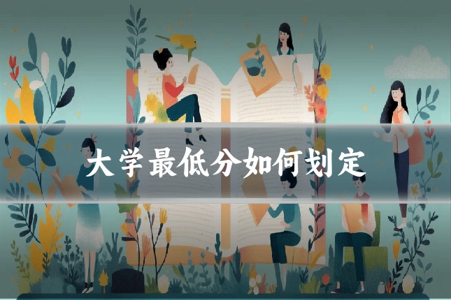 大学最低分如何划定