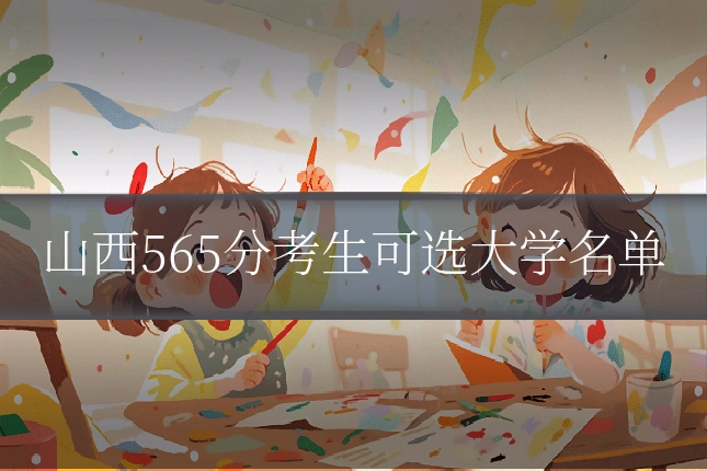 山西565分考生可选大学名单