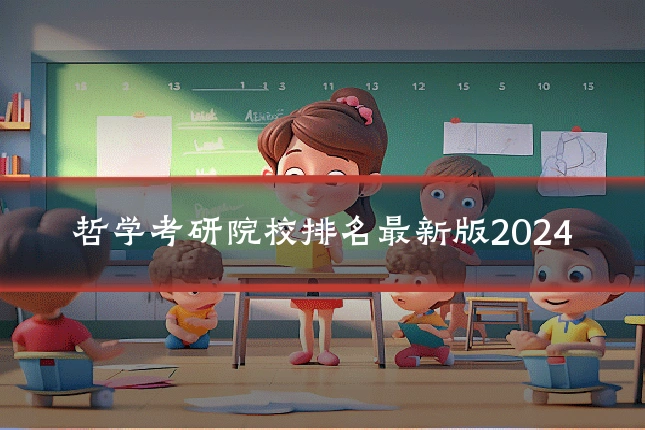 哲学考研院校排名最新版2024