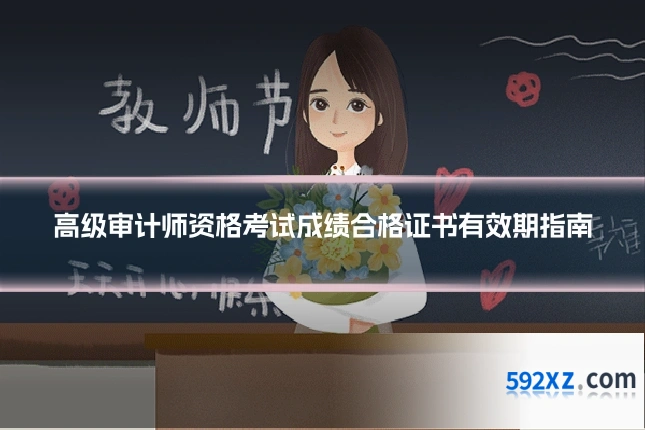 高级审计师资格考试成绩合格证书有效期指南