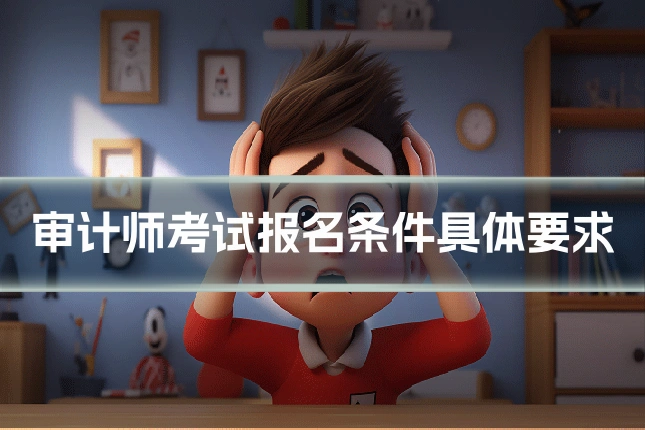 审计师考试报名条件具体要求