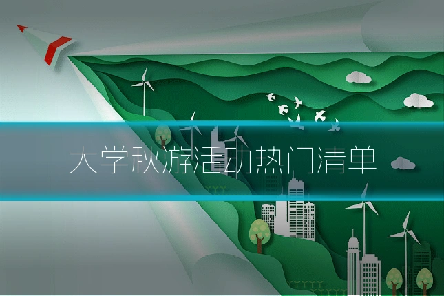 大学秋游活动热门清单