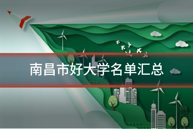 南昌市好大学名单汇总