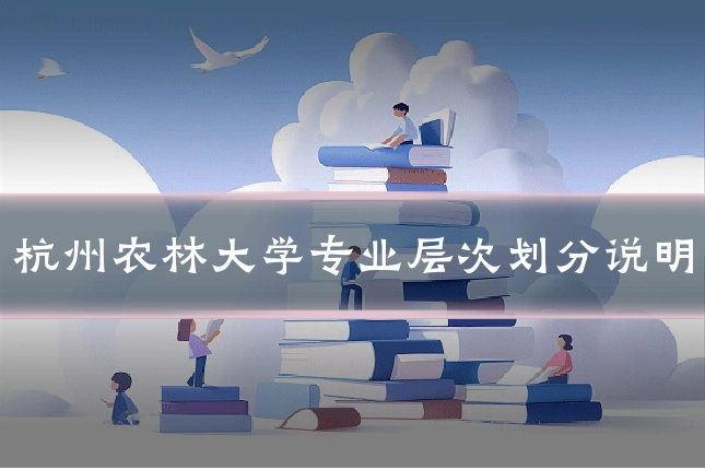 杭州农林大学专业层次划分说明