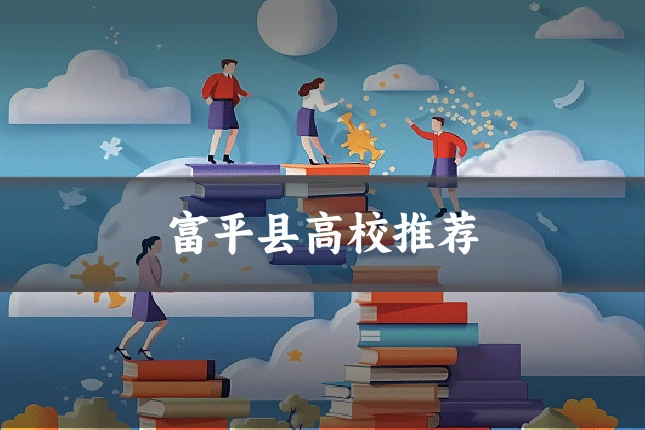 富平县高校推荐