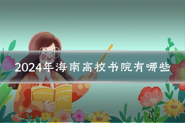 2024年海南高校书院有哪些