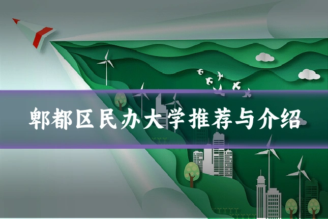 郫都区民办大学推荐与介绍