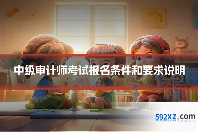 中级审计师考试报名条件和要求说明