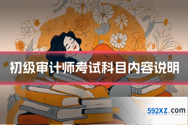 初级审计师考试科目内容说明