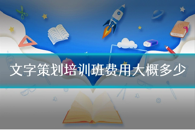 文字策划培训班费用大概多少