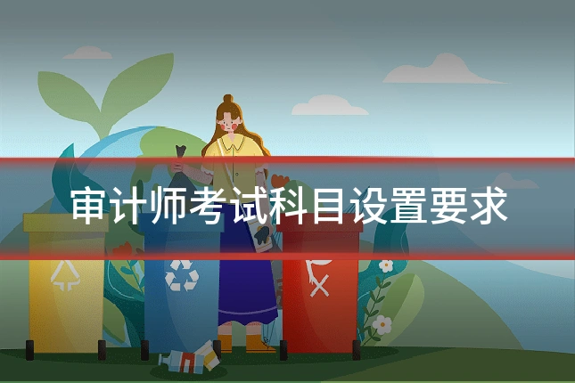 审计师考试科目设置要求