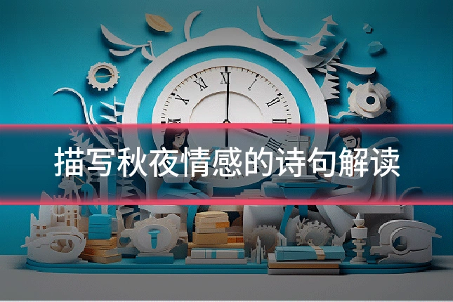 描写秋夜情感的诗句解读