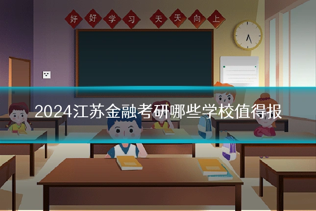 2024江苏金融考研哪些学校值得报
