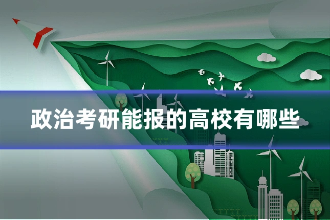 政治考研能报的高校有哪些