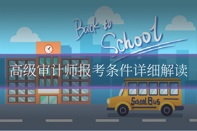 高级审计师报考条件详细解读