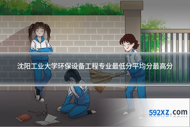 沈阳工业大学环保设备工程专业最低分平均分最高分