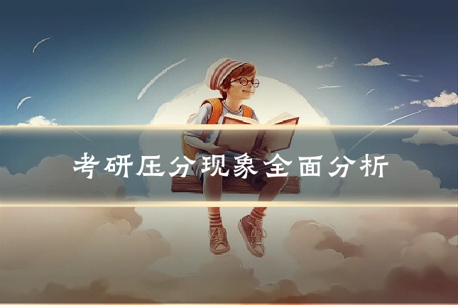 考研压分现象全面分析