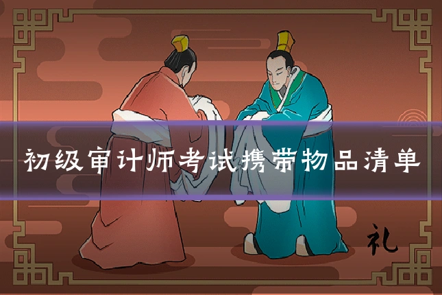 初级审计师考试携带物品清单