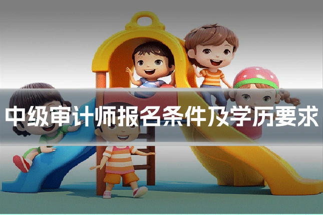 中级审计师报名条件及学历要求
