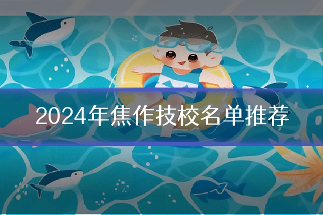 2024年焦作技校名单推荐