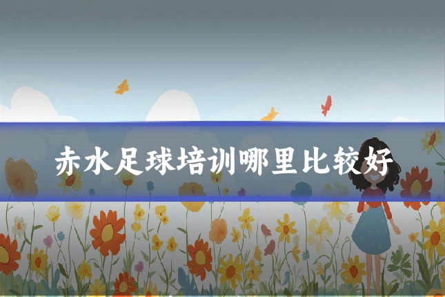 赤水足球培训哪里比较好