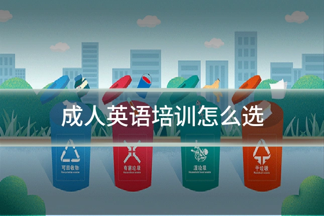 成人英语培训怎么选