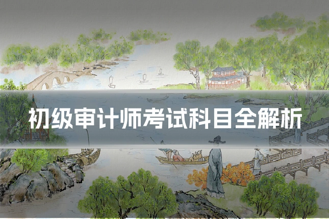 初级审计师考试科目全解析