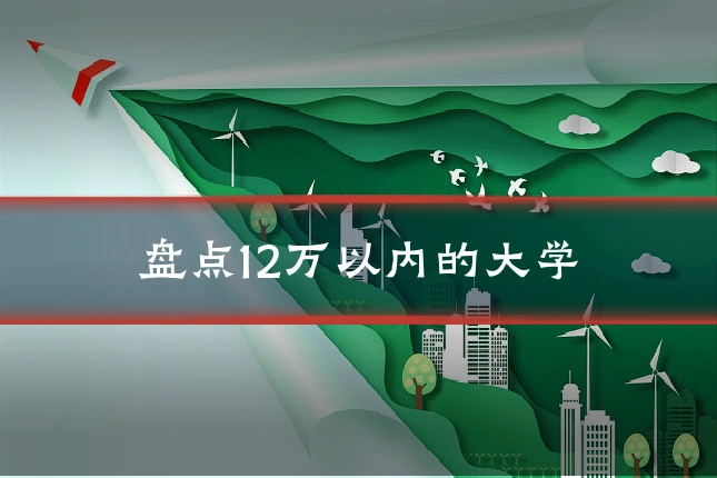 盘点12万以内的大学