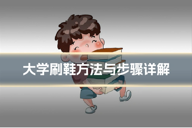 大学刷鞋方法与步骤详解