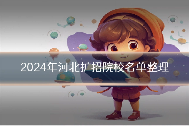 2024年河北扩招院校名单整理