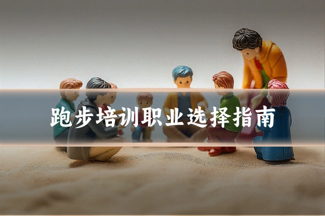 跑步培训职业选择指南