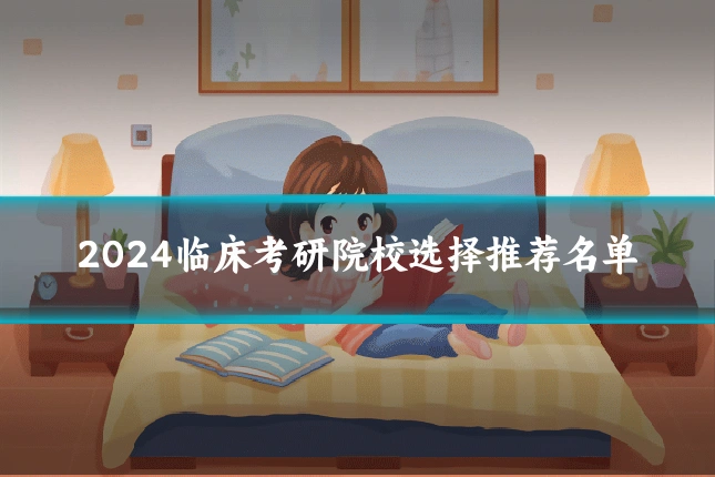 2024临床考研院校选择推荐名单