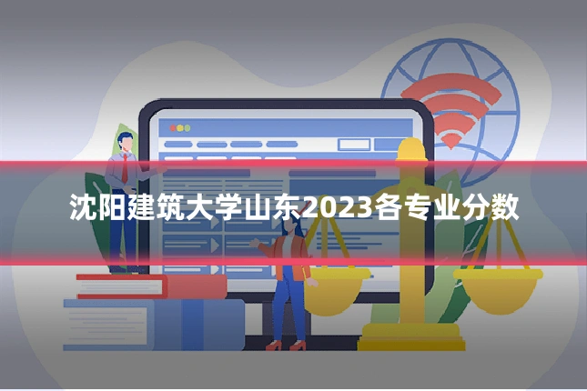 沈阳建筑大学山东2023各专业分数