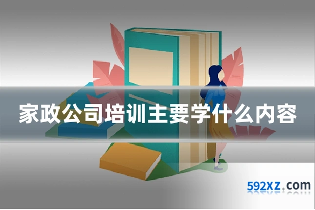 家政公司培训主要学什么内容