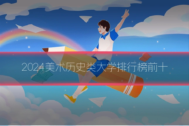 2024美术历史类大学排行榜前十