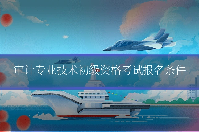 审计专业技术初级资格考试报名条件