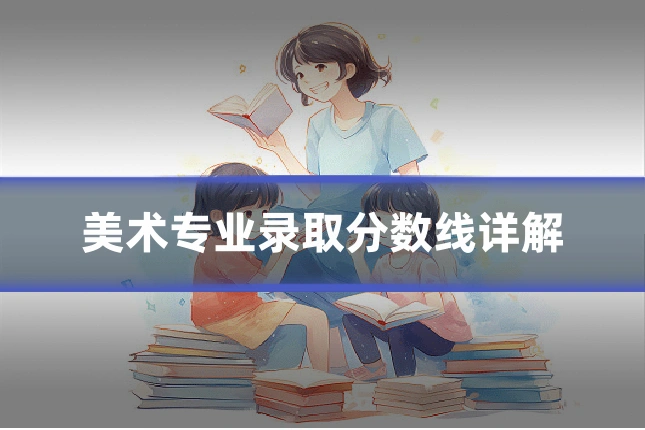 美术专业录取分数线详解