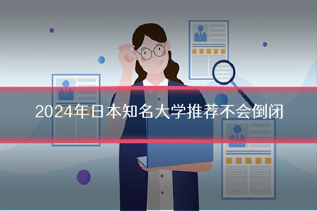 2024年日本知名大学推荐不会倒闭